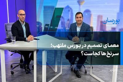  معمای تصمیم در بورس ملتهب؛ سرنخ‌ها کجاست؟