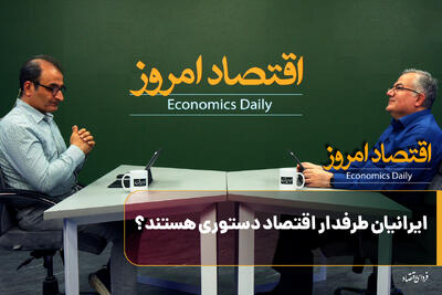  ایرانیان طرفدار اقتصاد دستوری هستند؟