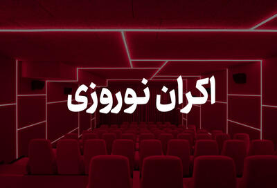  جزییاتی از اکران نوروزی و قیمت بلیت سینما - فیلم‌ نت نیوز