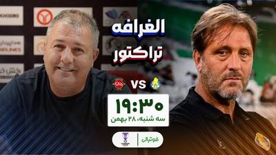  تراکتور در خانه الغرافه؛ برای رتبه بهتر و رقیب آسان‌تر