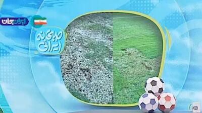  وضعیت عجیب و غریب چمن ورزشگاه تختی تهران!