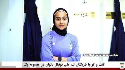  گفت و گو با بازیکنان تیم ملی فوتبال بانوان در مجموعه پک