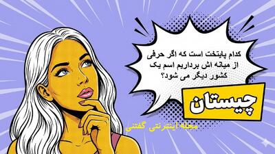  چیستان: کدام پایتخت است که اگر حرفی از میانه اش برداریم اسم یک کشور دیگر می شود؟