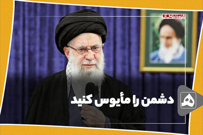  دشمن را مأیوس کنید
