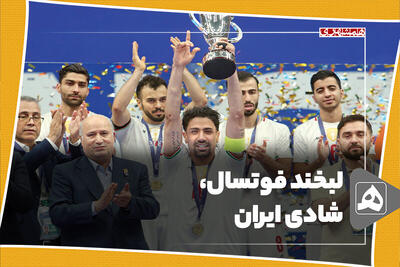  لبخند فوتسال، شادی ایران