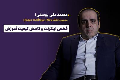  قطعی اینترنت و کاهش کیفیت آموزش