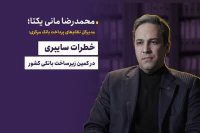  «خطرات سایبری در کمین زیرساخت بانکی کشور»