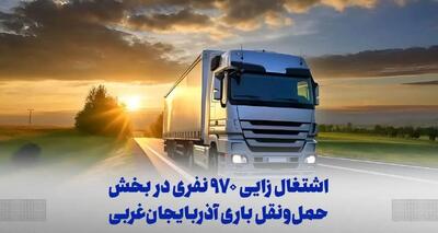  اشتغال زایی  ۹۷۰ نفری در بخش حمل‌ونقل باری آذربایجان‌غربی