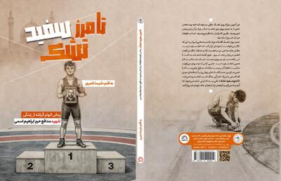  رونمایی از زندگی‌نامه شهید مدافع حرم ابراهیم اسمی