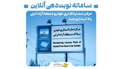  راه‌اندازی سامانه نوبت‌دهی برخط مرکز شماره‌گذاری خودرو منطقه آزاد انزلی
