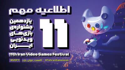  اختتامیه یازدهمین جشنواره بازی‌های ویدیویی ایران، به تعویق افتاد
