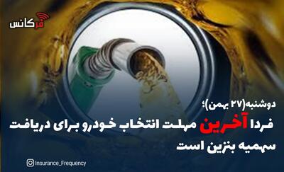  دوشنبه(۲۷ بهمن)؛ فردا آخرین مهلت انتخاب خودرو برای دریافت سهمیه بنزین است