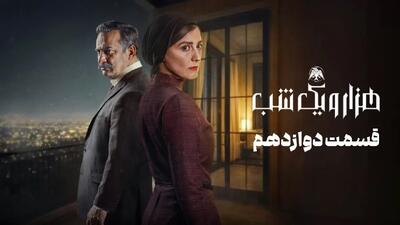  دانلود قسمت دوازدهم سریال هزار و یک شب + خلاصه داستان