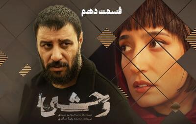  دانلود سریال وحشی فصل دوم قسمت ۱۰ / داوود اشرف وارد یک بازی خطرناک شد