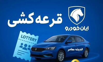  آخرین مهلت قرعه‌کشی ایران‌خودرو اعلام شد