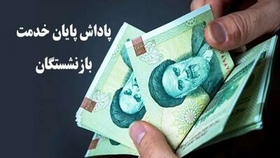  اعلام سقف پاداش پایان خدمت بازنشستگان در سال 1405