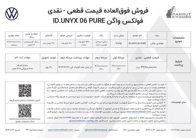  شرایط فروش فولکس واگن ID.UNYX پیور اعلام شد