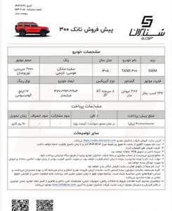  اعلام شرایط پیش فروش محصول تانک 300