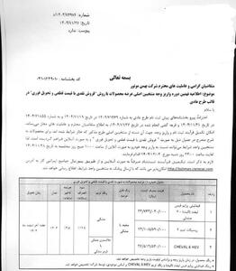 بخشنامه  واریز وجه منتخبین فروش نقدی و فروش فوری  محصولات بهمن خودرو