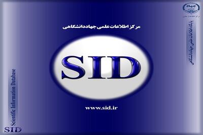  اعطای مزایا و تسهیلات علمی سامانه SID به اعضای «شهر دانشجو»
