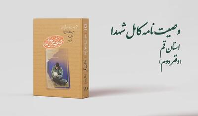  دفتر دوم کتاب‌ «وصیت‌نامه کامل شهدای» استان قم منتشر شد
