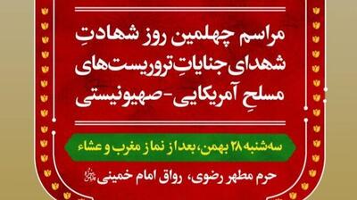  برگزاری مراسم چهلم شهدای حوادث اخیر در حرم مطهر رضوی(ع)