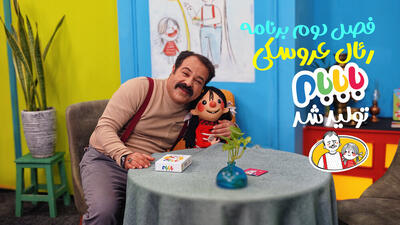  تولید فصل جدید برنامه عروسکی «بابابام»