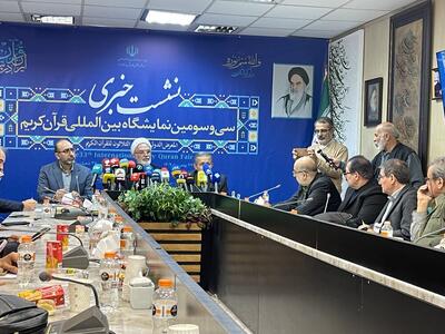  برنامه‌های «نمایشگاه قرآن» اعلام شد