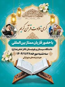  برگزاری محفل انس با قرآن با حضور قاریان ممتاز بین المللی و کشوری در زاهدان