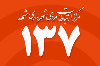  سامانه ۱۳۷ مشهد در پیام‌رسان‌های داخلی هم پاسخگو است