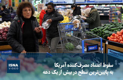  ویدیو/ سقوط اعتماد مصرف‌کنندگان آمریکایی به پایین‌ترین سطح