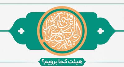  ماه مبارک رمضان هیئت کجا برویم؟ | جهان نیوز
