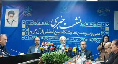  نمایشگاه قرآن از اول تا ۱۵ اسفند برگزار می‌شود | جهان نیوز