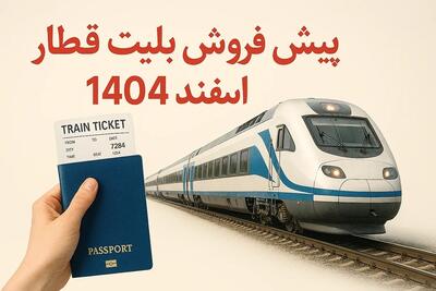  آغاز پیش‌فروش بلیت قطار اسفند؛ خرید اینترنتی فعال شد