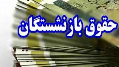  زمان دقیق واریز حقوق بازنشستگان در بهمن 1404/ آخرین خبر از پرداخت عیدی