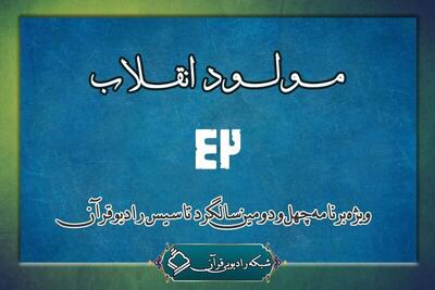  ویژه برنامه زنده «مولود انقلاب» روی آنتن می‌رود