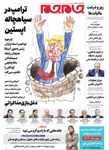  صفحات نخست روزنامه ها‌ی یکشنبه ۲۶ بهمن‌ماه