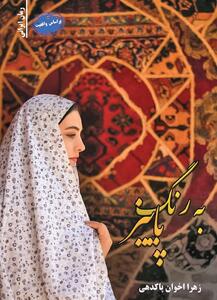  «به رنگ پاییز» مستندی درباره وضعیت ایران در جنگ‌های جهانی اول  و دوم با روایتی زنانه