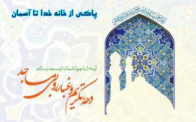  پاکی از خانه خدا تا آسمان