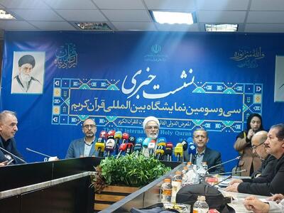  نمایشگاه قرآن از اول تا ۱۵ اسفند برگزار می‌شود