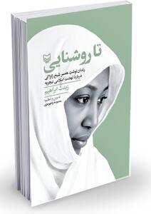  همسر شیخ زکزاکی از نهضت اسلامی نیجریه می‌گوید 