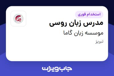  استخدام مدرس زبان روسی در موسسه زبان گاما