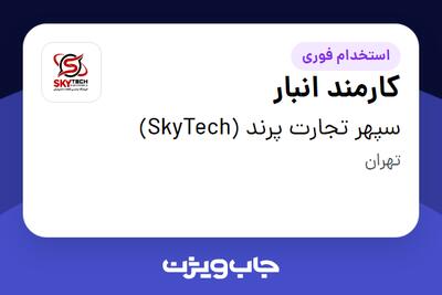  استخدام کارمند انبار - آقا در سپهر تجارت پرند (SkyTech)