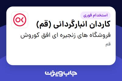  استخدام کاردان انبارگردانی (قم) در فروشگاه های زنجیره ای افق کوروش