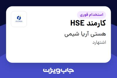  استخدام کارمند HSE - آقا در هستی آریا شیمی