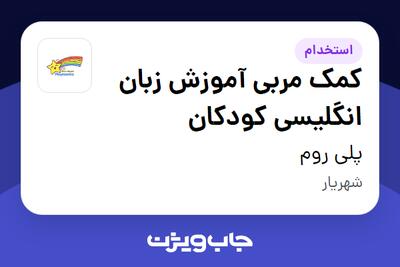  استخدام کمک مربی آموزش زبان انگلیسی کودکان - خانم در پلی روم