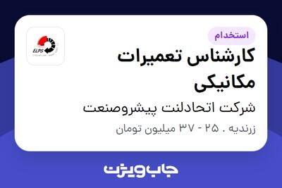  استخدام کارشناس تعمیرات مکانیکی - آقا در شرکت اتحادلنت پیشروصنعت