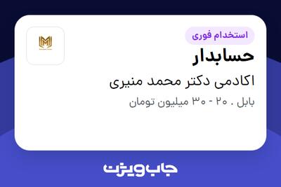  استخدام حسابدار در اکادمی دکتر محمد منیری