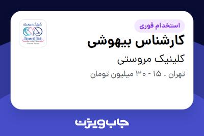  استخدام کارشناس بیهوشی در کلینیک مروستی