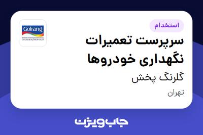  استخدام سرپرست تعمیرات نگهداری خودروها - آقا در گلرنگ پخش